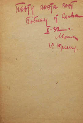 Багрицкий Э.Г. Победители. Стихи. М.; Л.: Гос. изд-во худож. лит., 1932.